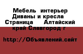 Мебель, интерьер Диваны и кресла - Страница 2 . Алтайский край,Славгород г.